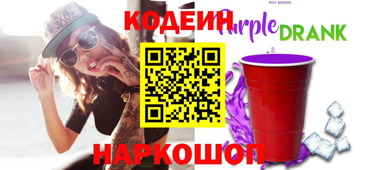 Codein напиток Lean (лин) Долгопрудный
